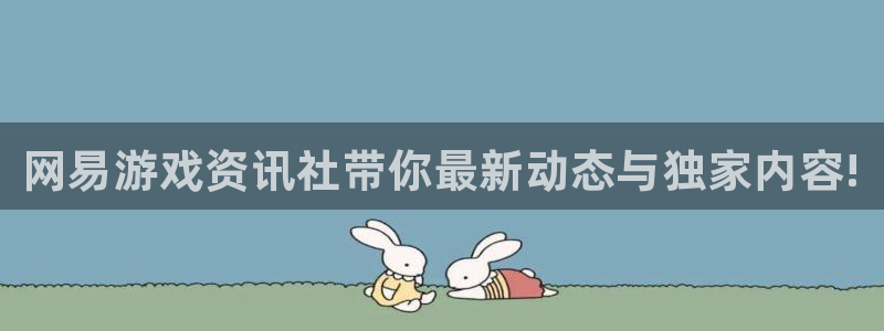 天美娱乐线路测试：网易游戏资讯社带你最新动态与独家内容!