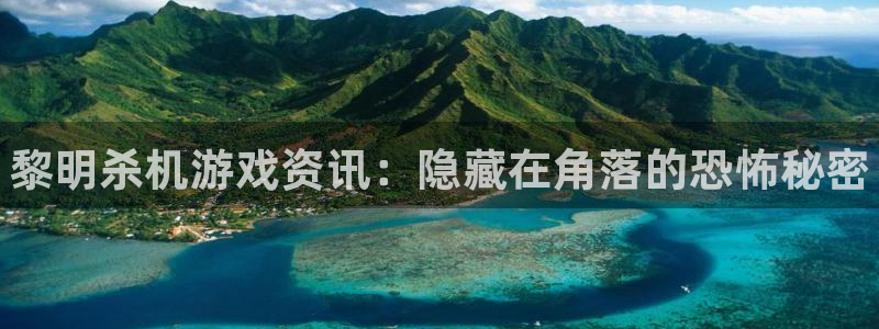 天美娱乐网页版地址：黎明杀机游戏资讯：隐藏在角落的恐怖秘密