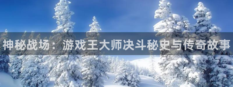 天美娱乐平台登录：神秘战场：游戏王大师决斗秘史与传奇故事