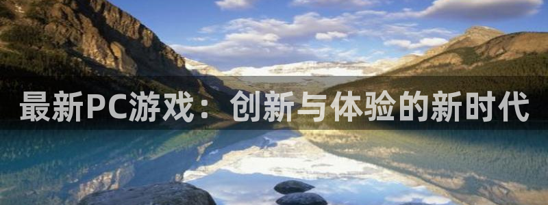 天美娱乐平台官网客服电话：最新PC游戏：创新与体验的新时代