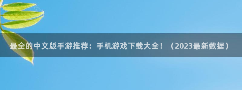 天美娱乐下载：最全的中文版手游推荐：手机游戏下载大全！（20