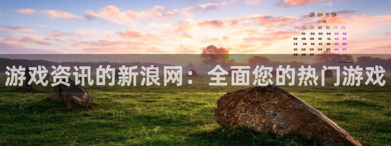 天美娱乐登录地址：游戏资讯的新浪网：全面您的热门游戏