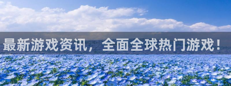 天美娱乐登录：最新游戏资讯，全面全球热门游戏！
