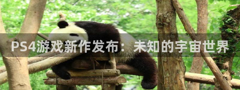 天美娱乐注册服务条款：PS4游戏新作发布：未知的宇宙世界